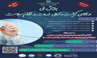 انتخاب ۴ طرح برگزیده از بیمارستان شهید بهشتی در همایش ملی ارتقا کیفیت