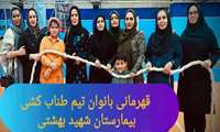 تیم بانوان مرکز آموزشی درمانی شهید بهشتی به مقام اول مسابقات طناب کشی دست یافت