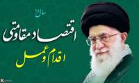 اقتصاد مقاومتی، اقدام و عمل در مرکز آموزشی درمانی شهید بهشتی :