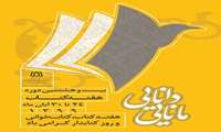 آغاز بیست و هشتمین دوره هفته کتاب، 24 الی 30 آبان‌ماه 1399 با شعار دانایی؛ مانایی بر همه کتابداران و کتاب‌دوستان مبارک باد.
