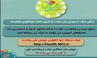 پویش ملی سلامت غربالگری دیابت و فشار خون بالا