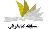 مسابقه کتابخوانی ویژه میلاد حضرت زهرا سلام الله علیها و بزرگداشت مقام زن