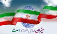پیام رئیس بیمارستان شهید بهشتی به مناسبت حضور گسترده مردم شریف ایران در انتخابات ریاست جمهوری