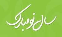 پیام تبریک رئیس بیمارستان به مناسبت فرارسیدن نوروز ۱۴۰۳